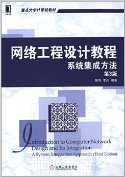 網絡工程設計教程 系統集成方法的理論與實踐指南